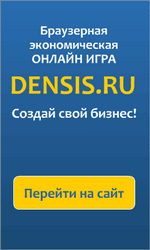 Densis - проект для заработка