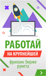 Удаленная работа на бирже фриланса