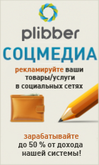 Plibber - реклама ваших товаров и услуг в социальных сетях