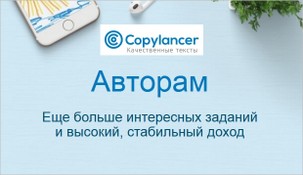 Биржа контента Copylancer