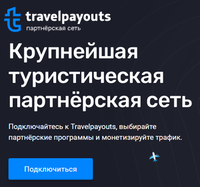 Travelpayouts - партнерка путевок и авиабилетов