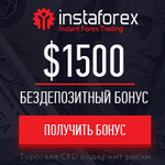 InstaForex - Один из лучших Форекс-брокеров