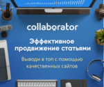 Collaborator - постинг на веб-ресурсах с живой аудиторией