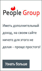 Контекстная и баннерная реклама от People Group