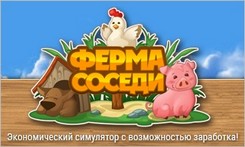 Ферма Соседи