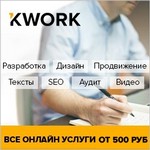 Kwork - делегируйте часть своей работы фрилансерам