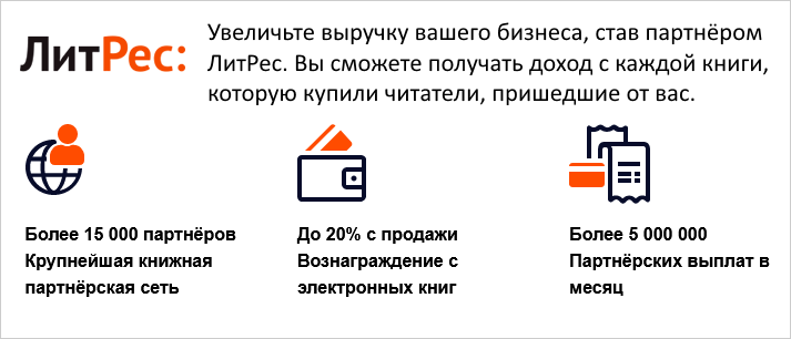 ЛитРес - 20% от заказов новых покупателей