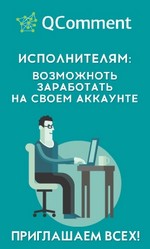 Qcomment - заработок на отзывах и комментариях