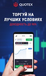 Quotex - торгуй на лучших условиях!