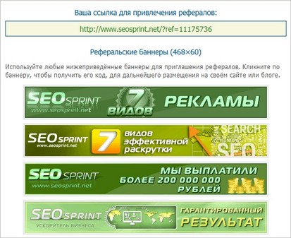 Дополнительный доход от рефералов на SEOsprint