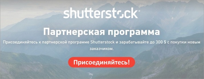 Shutterstock - самый популярный и прибыльный фотобанк