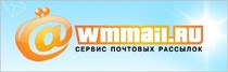 Сервис почтовых рассылок Wmmail