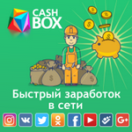 CashBox - заработок в соцсетях